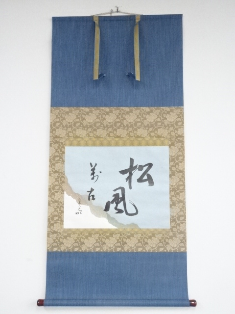 道具 ] - 道具 堀内家十二代兼中斎筆 「松風萬古」懐紙 肉筆紙本掛軸